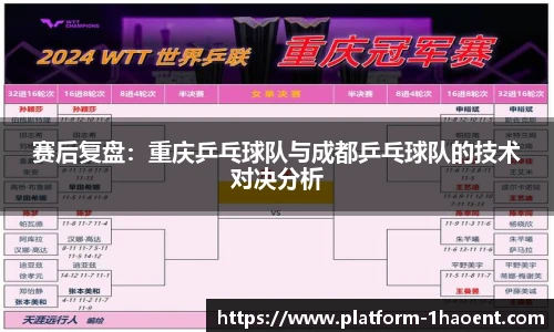赛后复盘：重庆乒乓球队与成都乒乓球队的技术对决分析