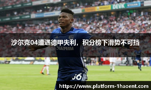 沙尔克04遭遇德甲失利，积分榜下滑势不可挡