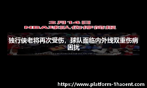 独行侠老将再次受伤，球队面临内外线双重伤病困扰