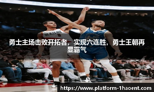 勇士主场击败开拓者，实现六连胜，勇士王朝再显霸气