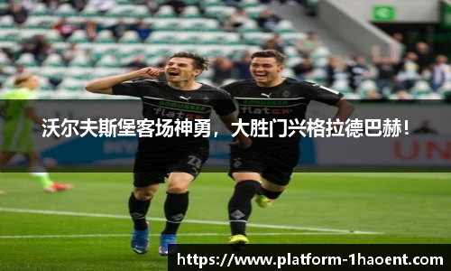 沃尔夫斯堡客场神勇，大胜门兴格拉德巴赫！