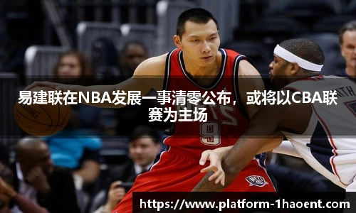 易建联在NBA发展一事清零公布，或将以CBA联赛为主场