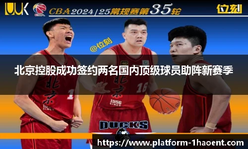 北京控股成功签约两名国内顶级球员助阵新赛季