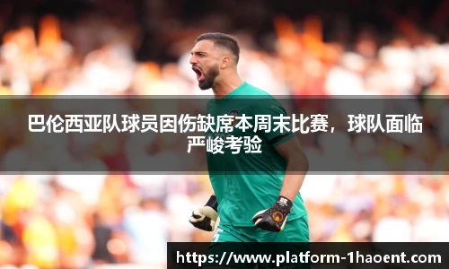 巴伦西亚队球员因伤缺席本周末比赛，球队面临严峻考验