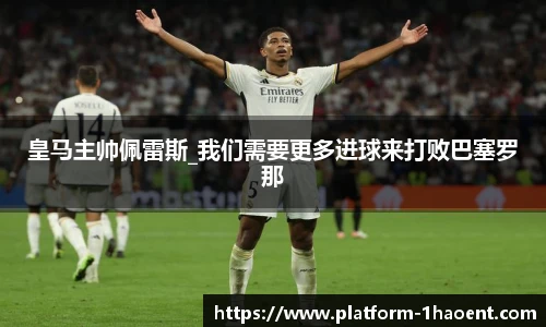 皇马主帅佩雷斯_我们需要更多进球来打败巴塞罗那