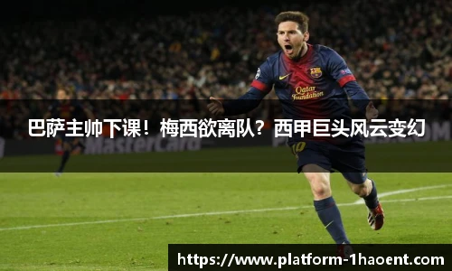 巴萨主帅下课！梅西欲离队？西甲巨头风云变幻