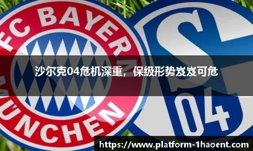 沙尔克04危机深重，保级形势岌岌可危