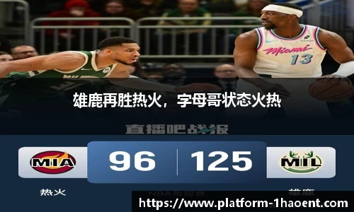 雄鹿再胜热火，字母哥状态火热