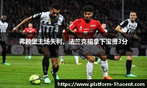 弗赖堡主场失利，法兰克福拿下宝贵3分