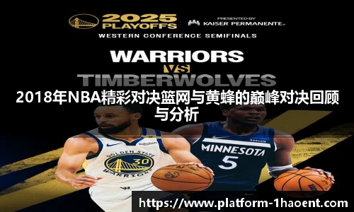 2018年NBA精彩对决篮网与黄蜂的巅峰对决回顾与分析