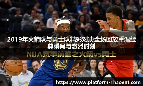 2019年火箭队与勇士队精彩对决全场回放重温经典瞬间与激烈时刻