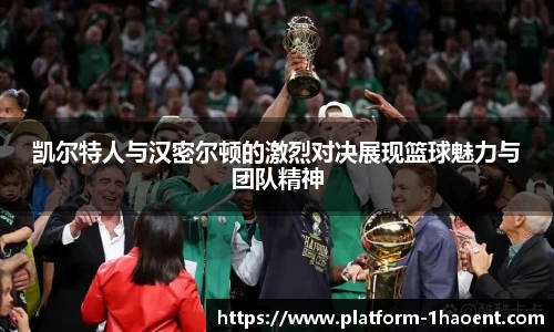 凯尔特人与汉密尔顿的激烈对决展现篮球魅力与团队精神