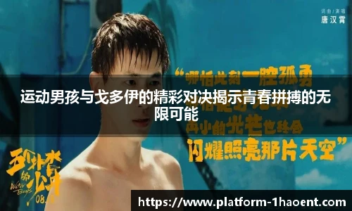 运动男孩与戈多伊的精彩对决揭示青春拼搏的无限可能