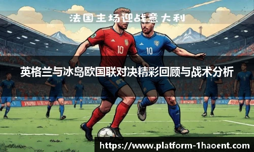 英格兰与冰岛欧国联对决精彩回顾与战术分析