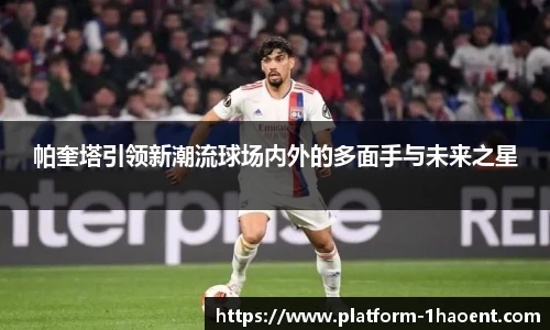 帕奎塔引领新潮流球场内外的多面手与未来之星