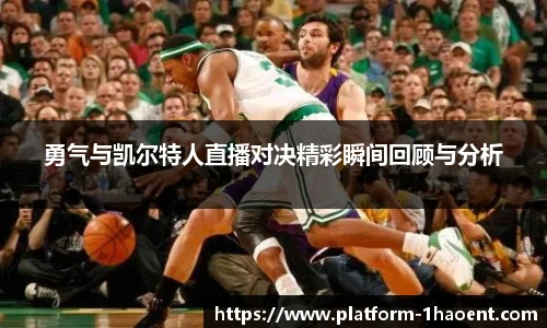 勇气与凯尔特人直播对决精彩瞬间回顾与分析