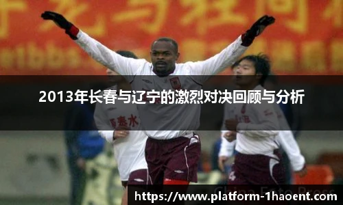 2013年长春与辽宁的激烈对决回顾与分析