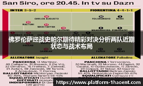 佛罗伦萨迎战史帕尔期待精彩对决分析两队近期状态与战术布局