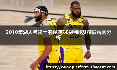 2010年湖人与骑士的经典对决回顾及精彩瞬间分析