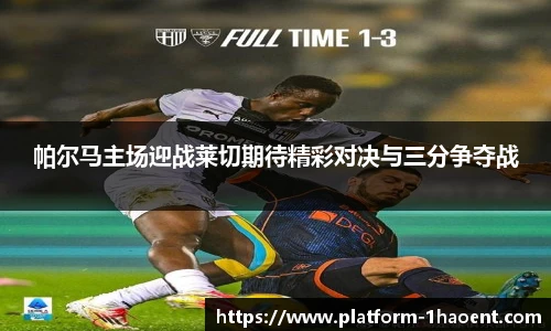 帕尔马主场迎战莱切期待精彩对决与三分争夺战
