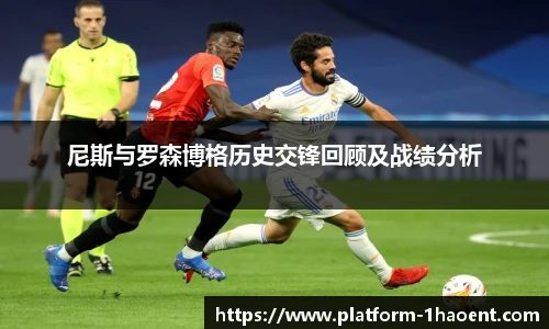 尼斯与罗森博格历史交锋回顾及战绩分析