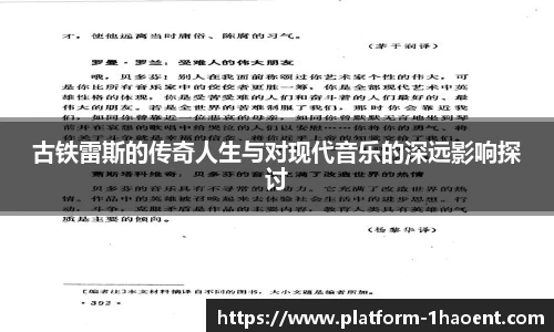 古铁雷斯的传奇人生与对现代音乐的深远影响探讨