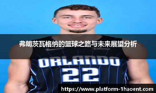 弗朗茨瓦格纳的篮球之路与未来展望分析